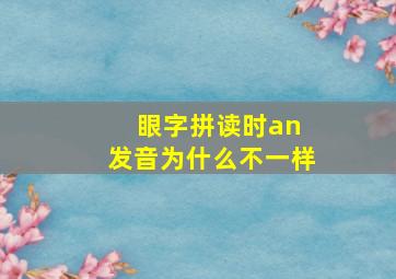 眼字拼读时an 发音为什么不一样